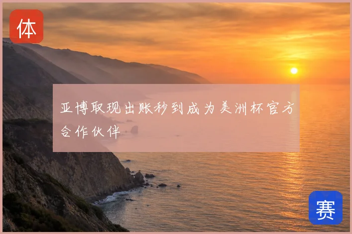 亚博取现出账秒到成为美洲杯官方合作伙伴