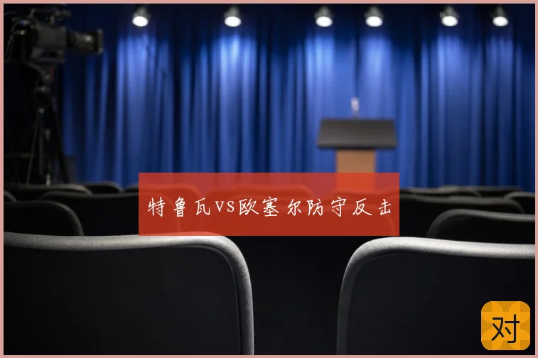 特鲁瓦vs欧塞尔防守反击