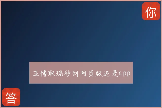 亚博取现秒到网页版还是app