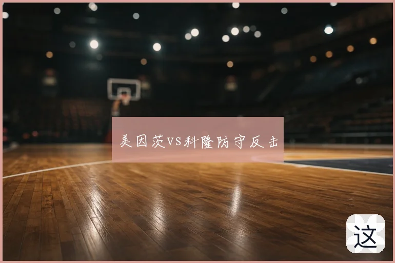 美因茨vs科隆防守反击