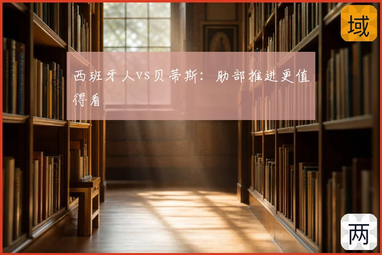西班牙人vs贝蒂斯:肋部推进更值得看