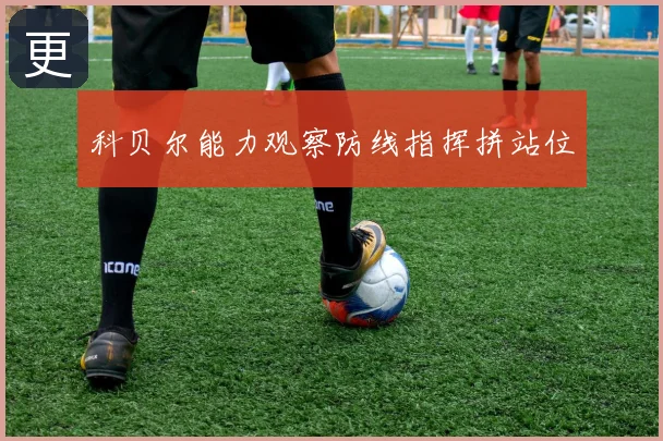 科贝尔能力观察防线指挥拼站位