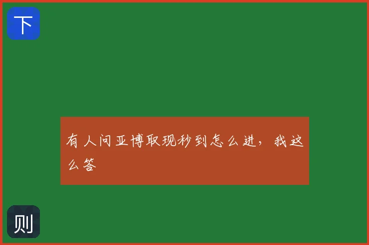 有人问亚博取现秒到怎么进,我这么答