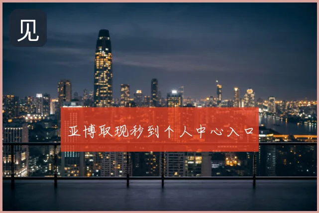 亚博取现秒到个人中心入口