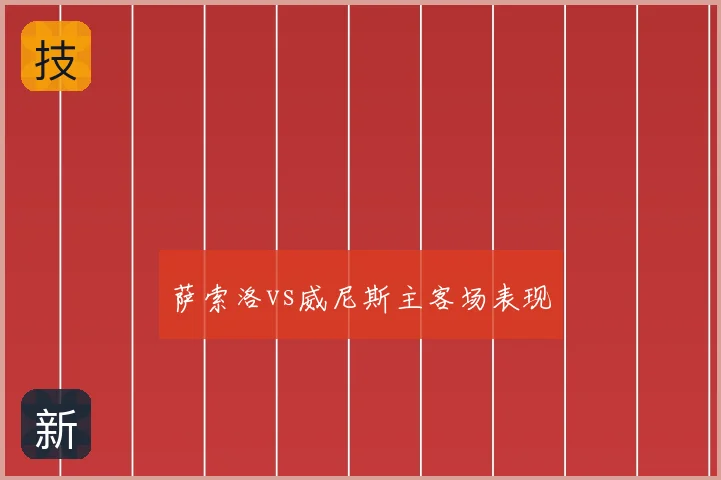 萨索洛vs威尼斯主客场表现