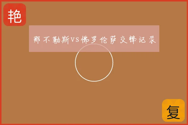 那不勒斯vs佛罗伦萨交锋记录